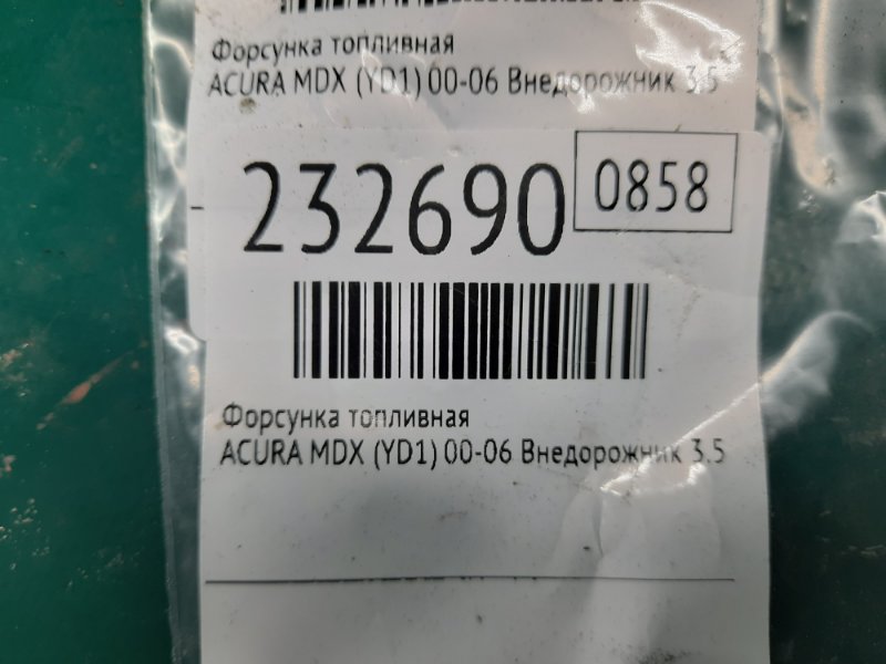 Форсунка топливная MDX (YD1) 00-06 2004 Внедорожник 3.5