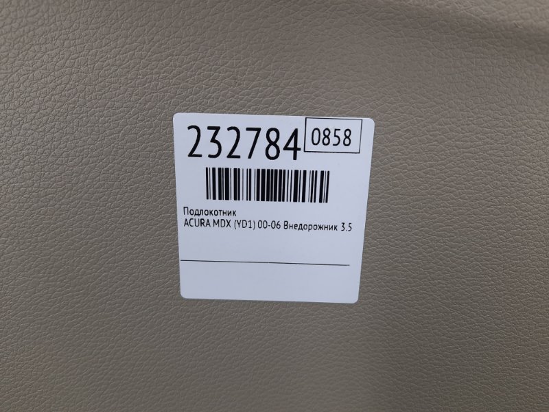Подлокотник MDX (YD1) 00-06 2004 Внедорожник 3.5 Подлокотник MDX (YD1) 00-06 2004 Внедорожник 3.5