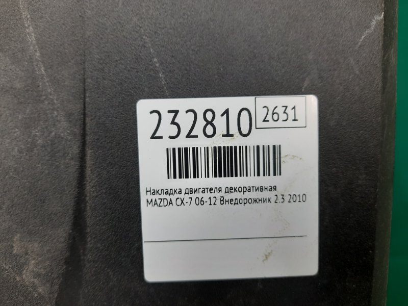 Накладка двигателя декоративная CX-7 06-12 2010 Внедорожник 2.3