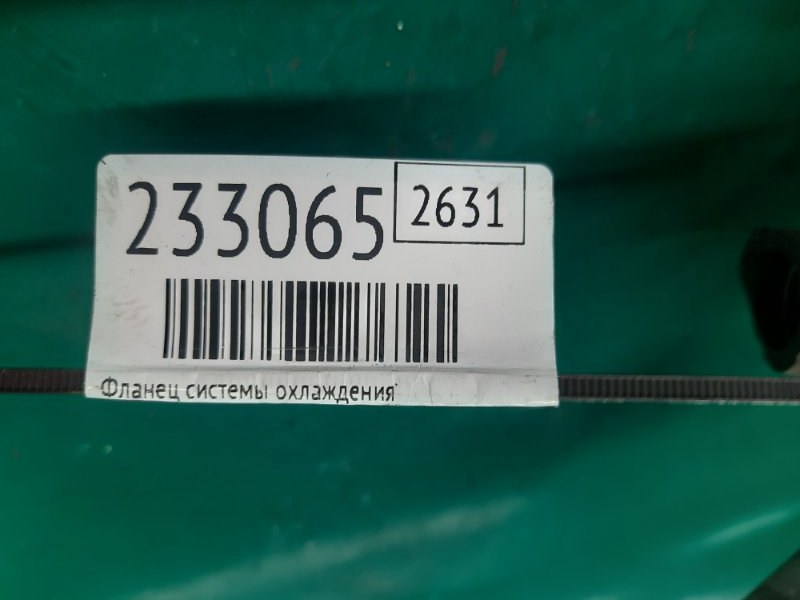 Фланец системы охлаждения CX-7 06-12 2010 Внедорожник 2.3 Фланец системы охлаждения CX-7 06-12 2010 Внедорожник 2.3