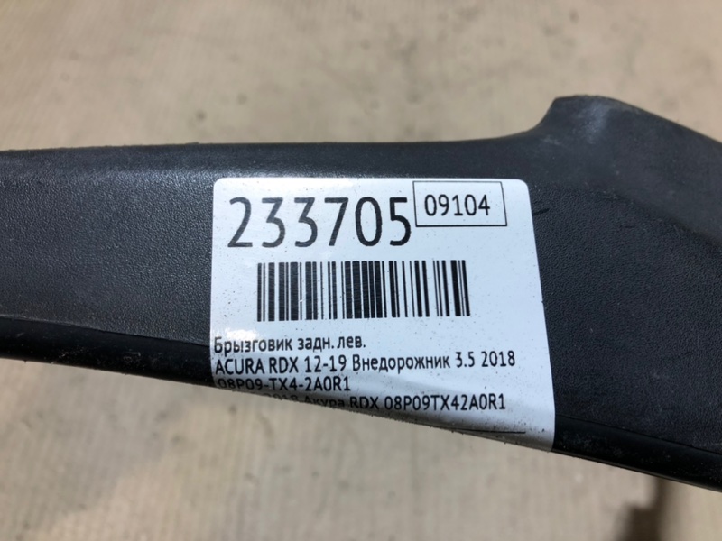 Брызговик задний левый RDX 12-19 2018 Внедорожник 3.5