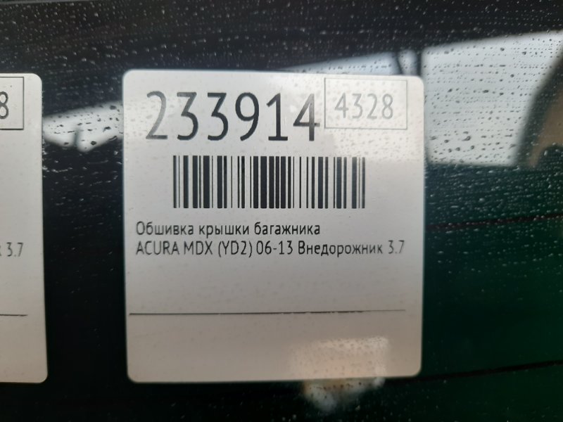 Обшивка крышки багажника MDX (YD2) 06-13 2008 Внедорожник 3.7 J37A1