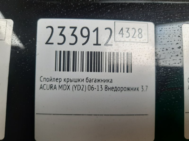 Спойлер крышки багажника MDX (YD2) 06-13 2008 Внедорожник 3.7 J37A1 Спойлер крышки багажника MDX (YD2) 06-13 2008 Внедорожник 3.7 J37A1