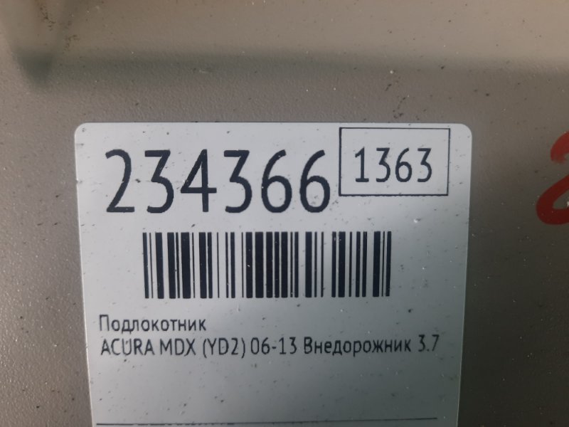 Подлокотник MDX (YD2) 06-13 2009 Внедорожник 3.7 J37A1 Подлокотник MDX (YD2) 06-13 2009 Внедорожник 3.7 J37A1