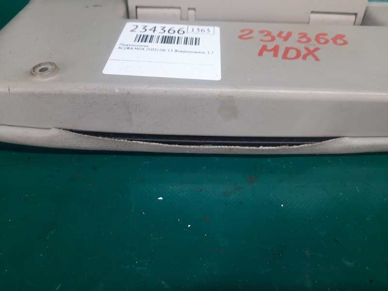 Подлокотник MDX (YD2) 06-13 2009 Внедорожник 3.7 J37A1 Подлокотник MDX (YD2) 06-13 2009 Внедорожник 3.7 J37A1