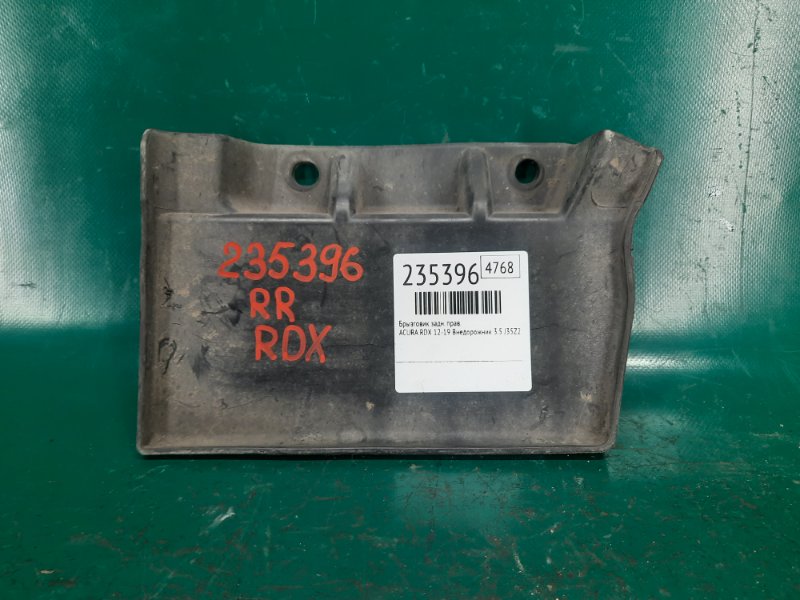 Брызговик задний правый ACURA RDX 12-19 2017 Внедорожник 3.5 J35Z2 74475-TX4-A00 Б/У