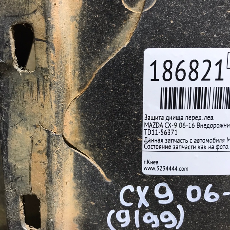 Защита днища передняя левая CX-9 06-16 2008 Внедорожник 3.7