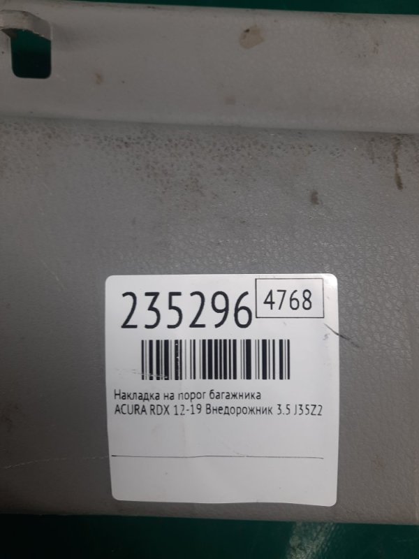 Накладка на порог багажника RDX 12-19 2017 Внедорожник 3.5 J35Z2