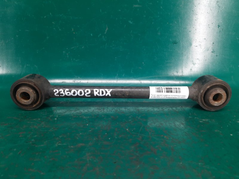 Рычаг задней подвески поперечный нижний задний правый ACURA RDX 12-19 2013 Внедорожник 3.5 J35Z2 52345-TX4-A00 Б/У