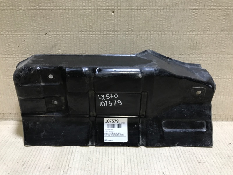 Защита днища задняя LEXUS LX570 07-15 489D5-60010 Б/У