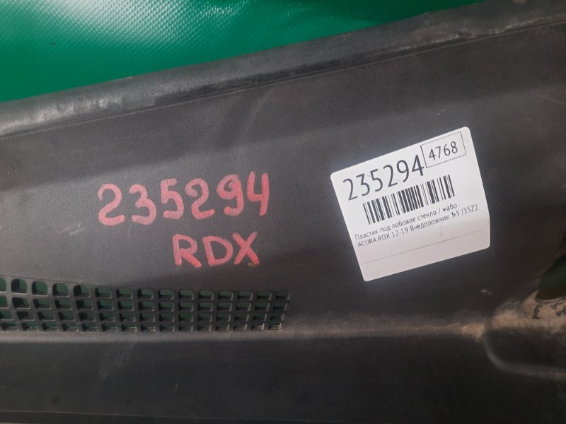 Пластик под лобовое стекло / Жабо RDX 12-19 2017 Внедорожник 3.5 J35Z2 Пластик под лобовое стекло / Жабо RDX 12-19 2017 Внедорожник 3.5 J35Z2