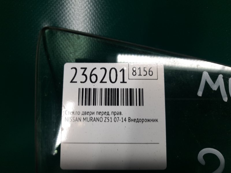 Стекло двери переднее правое MURANO Z51 07-14 2009 Внедорожник 3.5 VQ35DE Стекло двери переднее правое MURANO Z51 07-14 2009 Внедорожник 3.5 VQ35DE