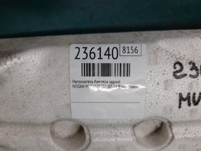 Наполнитель бампера задний MURANO Z51 07-14 2009 Внедорожник 3.5 VQ35DE