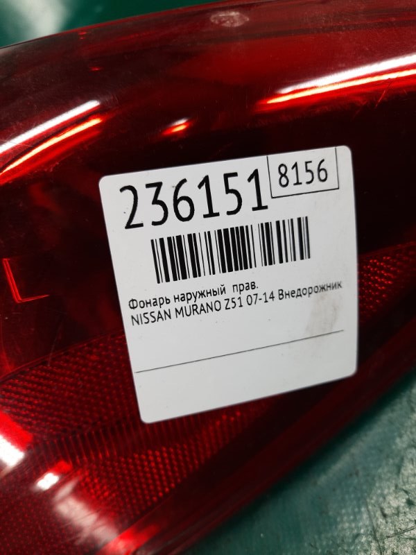 Фонарь наружный правый MURANO Z51 07-14 2009 Внедорожник 3.5 VQ35DE