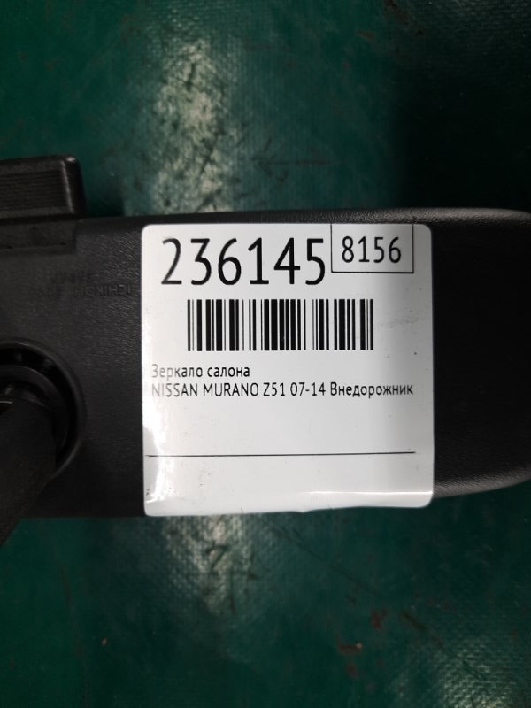 Зеркало салона MURANO Z51 07-14 2009 Внедорожник 3.5 VQ35DE Зеркало салона MURANO Z51 07-14 2009 Внедорожник 3.5 VQ35DE