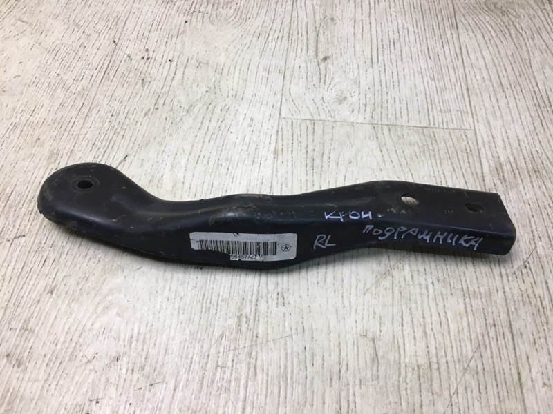 Запчасть крепление балки подвески заднее левое JEEP CHEROKEE 14- 2017 KL 2.4 ED6 68156457AC Б/У Крепление балки подвески заднее левое JEEP CHEROKEE 14- 2017 KL 2.4 ED6 68156457AC Б/У