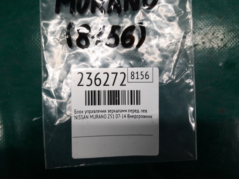 Блок управления зеркалами передний левый MURANO Z51 07-14 2009 Внедорожник 3.5 VQ35DE