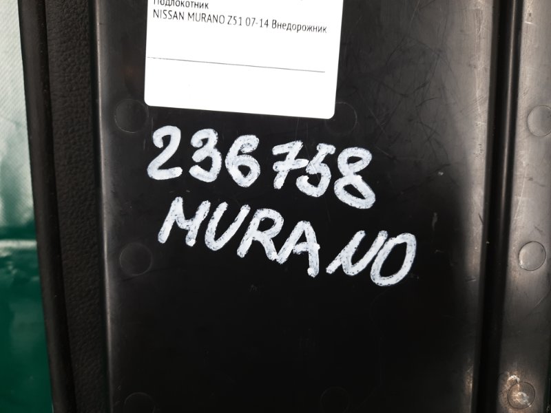 Подлокотник MURANO Z51 07-14 2009 Внедорожник 3.5 VQ35DE