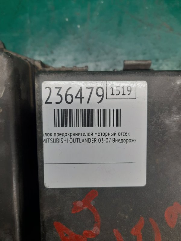 Блок предохранителей моторный отсек MITSUBISHI OUTLANDER 03-07 Внедорожник 2.4 4G69