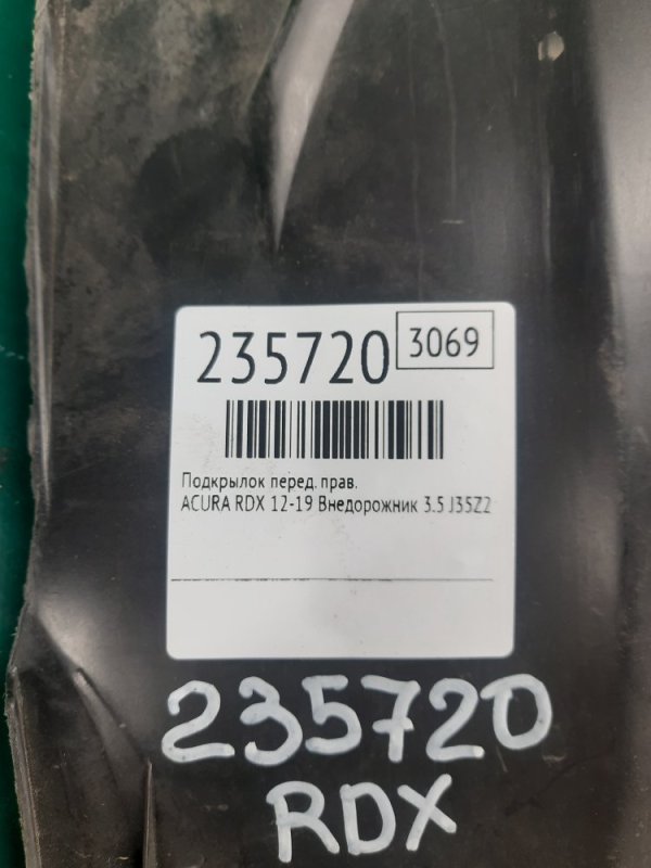 Подкрылок передний правый RDX 12-19 2013 Внедорожник 3.5 J35Z2