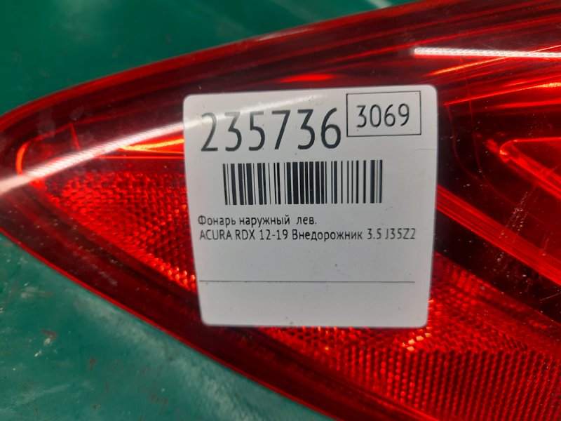 Фонарь наружный левый RDX 12-19 2013 Внедорожник 3.5 J35Z2 Фонарь наружный левый RDX 12-19 2013 Внедорожник 3.5 J35Z2