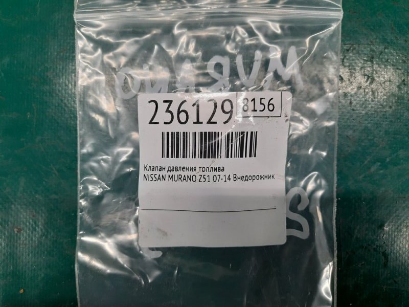 Клапан давления топлива MURANO Z51 07-14 2009 Внедорожник 3.5 VQ35DE