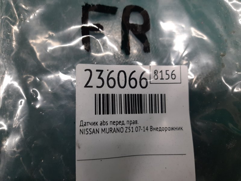 Датчик ABS передний правый MURANO Z51 07-14 2009 Внедорожник 3.5 VQ35DE Датчик ABS передний правый MURANO Z51 07-14 2009 Внедорожник 3.5 VQ35DE