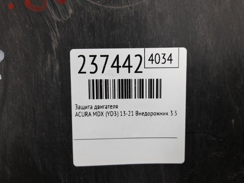 Защита двигателя MDX (YD3) 13-21 2014 Внедорожник 3.5 J35Y5