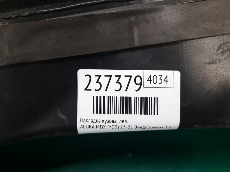 Накладка проема багажника задняя левая MDX (YD3) 13-21 2014 Внедорожник 3.5 J35Y5 Накладка проема багажника задняя левая MDX (YD3) 13-21 2014 Внедорожник 3.5 J35Y5