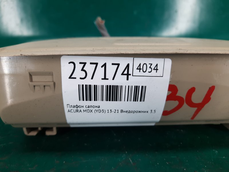 Плафон салона MDX (YD3) 13-21 2014 Внедорожник 3.5 J35Y5 Плафон салона MDX (YD3) 13-21 2014 Внедорожник 3.5 J35Y5