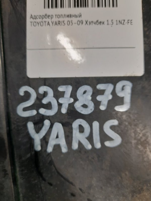 Абсорбер топливный YARIS 05–11 2008 Хэтчбек 1.5 1NZ-FE