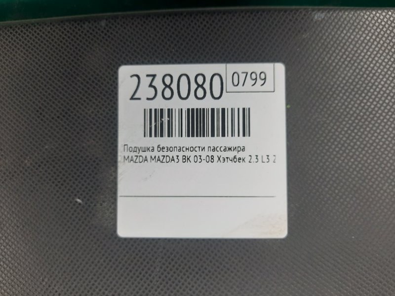 Подушка безопасности пассажира 3 BK 03-08 2008 Хэтчбек 2.3 L3 Подушка безопасности пассажира 3 BK 03-08 2008 Хэтчбек 2.3 L3