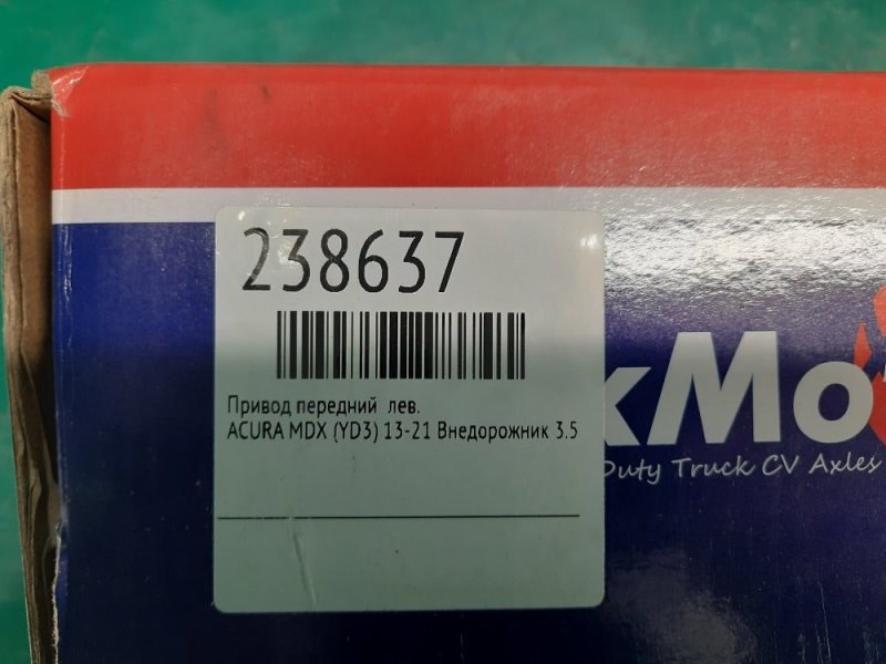 Привод передний левый MDX (YD3) 13-21 2014 Внедорожник 3.5