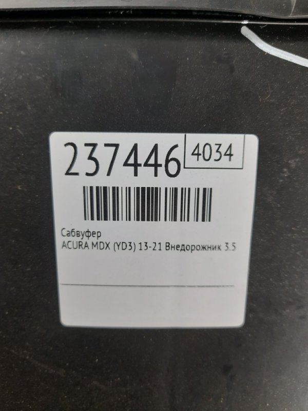 Сабвуфер MDX (YD3) 13-21 2014 Внедорожник 3.5 J35Y5 Сабвуфер MDX (YD3) 13-21 2014 Внедорожник 3.5 J35Y5