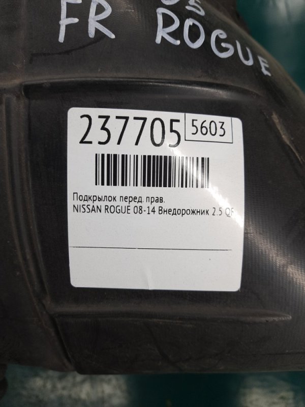 Подкрылок передний правый ROGUE 08-15 2008 Внедорожник 2.5 QR25DE