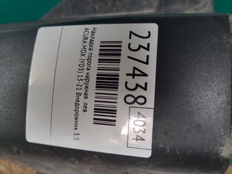 Накладка порога наружная левая MDX (YD3) 13-21 2014 Внедорожник 3.5 J35Y5