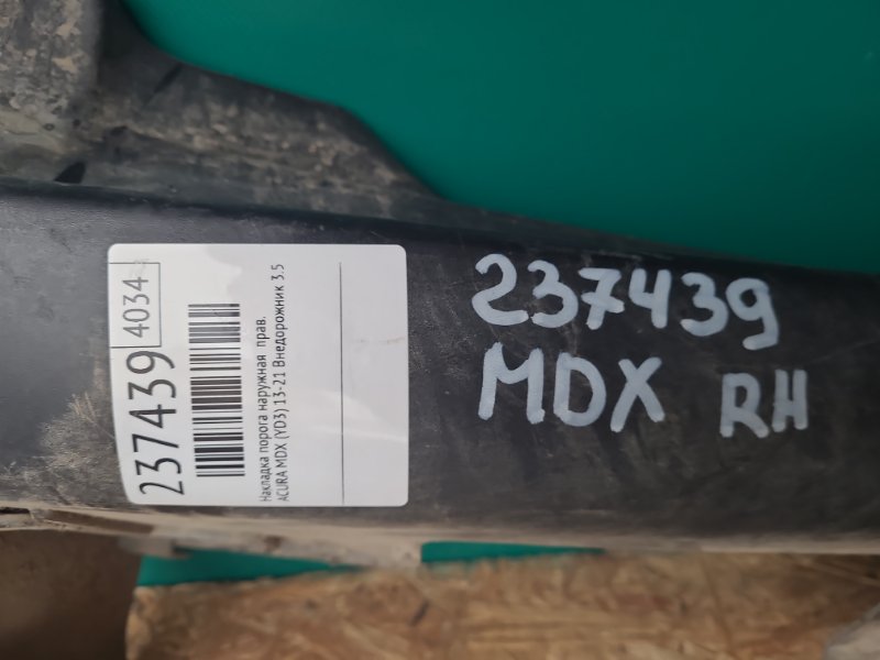 Накладка порога наружная правая MDX (YD3) 13-21 2014 Внедорожник 3.5 J35Y5