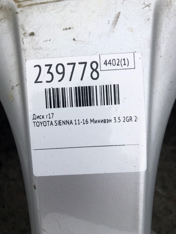 Диск R17 SIENNA 11-16 2015 Минивэн 3.5 2GR-FE Диск R17 SIENNA 11-16 2015 Минивэн 3.5 2GR-FE