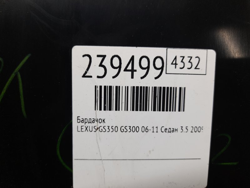 Бардачок GS350 GS300 05-11 2009 Седан 3.5