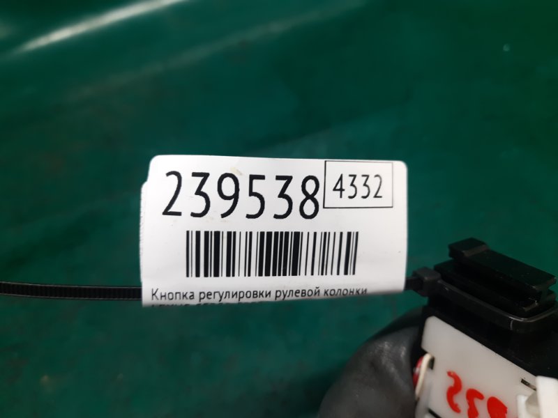 Кнопка регулировки рулевой колонки GS350 GS300 05-11 2009 Седан 3.5 Кнопка регулировки рулевой колонки GS350 GS300 05-11 2009 Седан 3.5