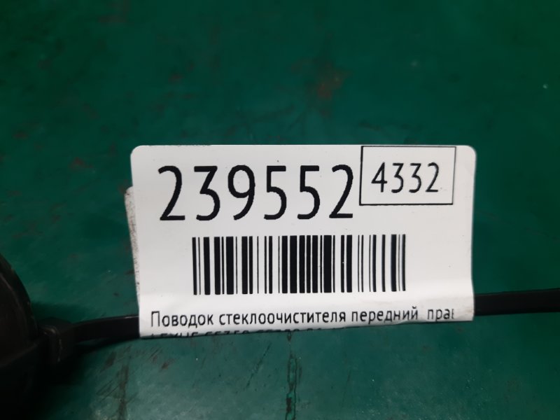 Поводок стеклоочистителя передний правый GS350 GS300 05-11 2009 Седан 3.5