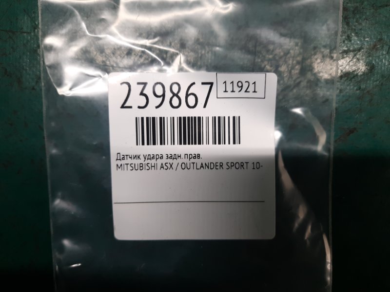 Датчик удара задний правый ASX / OUTLANDER SPORT 10-21 2012 Внедорожник 2.0