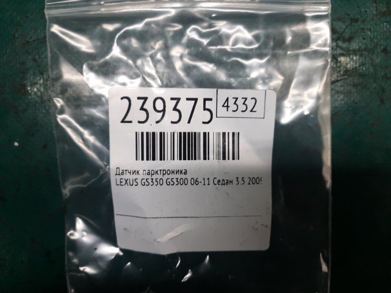 Датчик парктроника передний GS350 GS300 05-11 2009 Седан 3.5 Датчик парктроника передний GS350 GS300 05-11 2009 Седан 3.5