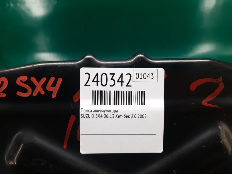 Полка аккумулятора SX4 06-13 2008 Хетчбек 2.0