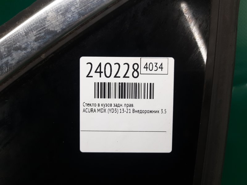 Стекло в кузов заднее правое MDX (YD3) 13-21 2014 Внедорожник 3.5 J35Y5