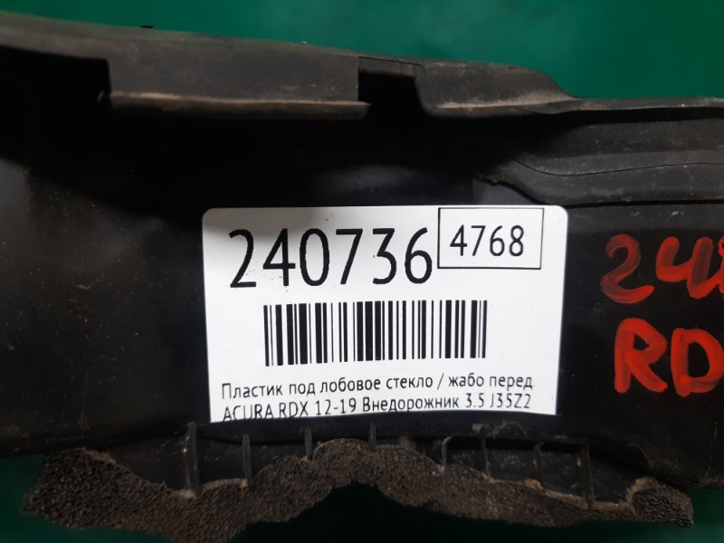 Пластик под лобовое стекло / Жабо передний правый RDX 12-19 2017 Внедорожник 3.5 J35Z2