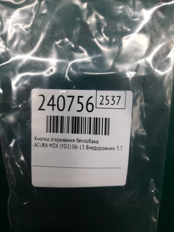 Кнопка открывания бензобака MDX (YD2) 06-13 2009 Внедорожник 3.7 J37A1 Кнопка открывания бензобака MDX (YD2) 06-13 2009 Внедорожник 3.7 J37A1
