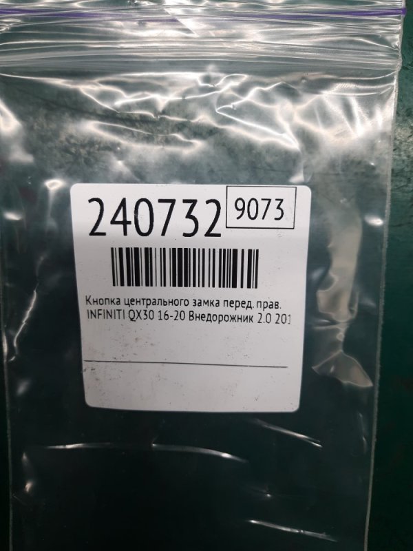 Кнопка центрального замка передняя правая QX30 16-20 2019 Внедорожник 2.0 20PET