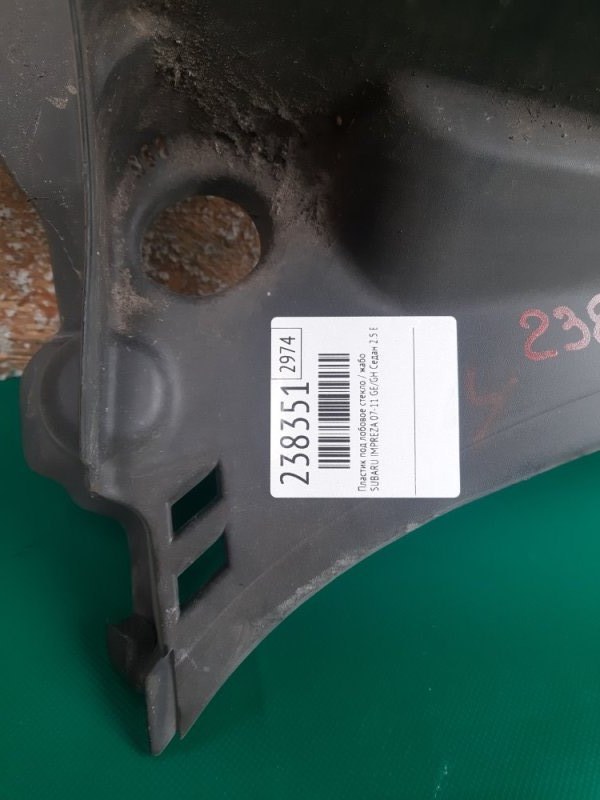 Пластик под лобовое стекло / Жабо IMPREZA 07-11 GE/GH 2009 Седан 2.5 EJ253