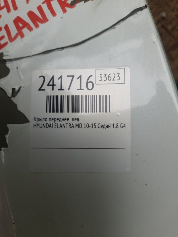 Крыло переднее левое ELANTRA MD 10-15 2013 Седан 1.8 G4NB Крыло переднее левое ELANTRA MD 10-15 2013 Седан 1.8 G4NB